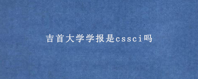 吉首大学学报是cssci吗