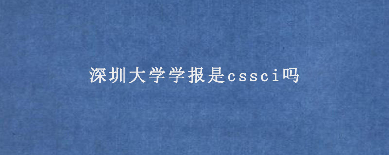 深圳大学学报是cssci吗