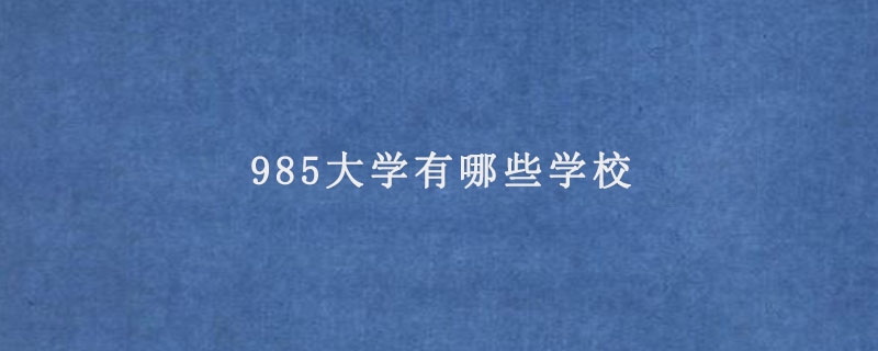 985大学有哪些学校