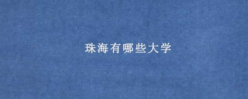 珠海有哪些大学