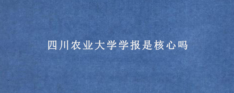 四川农业大学学报是核心吗