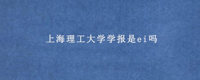 上海理工大学学报是ei吗 Aeic学术交流中心