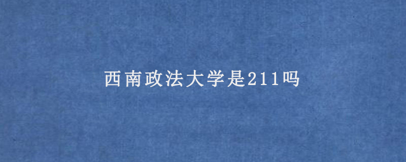 西南政法大学是211吗