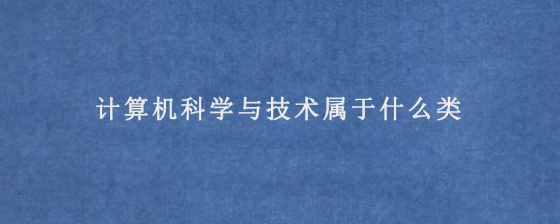 计算机科学与技术属于什么类