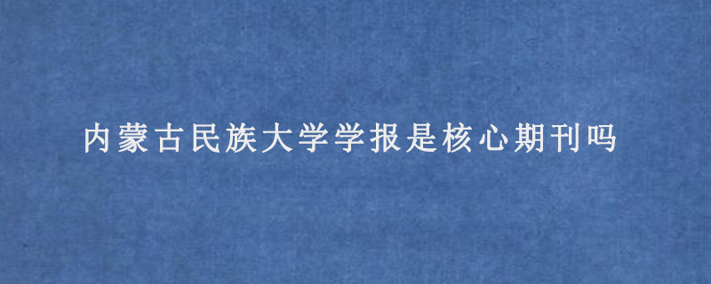 内蒙古民族大学学报是核心期刊吗