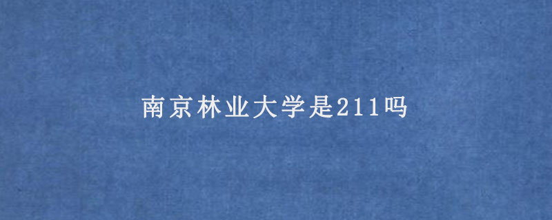 南京林业大学是211吗