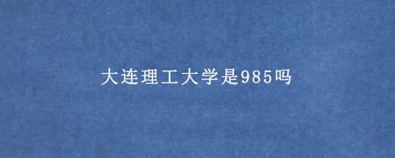 大连理工大学是985吗