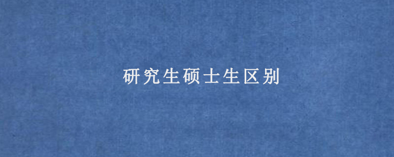 研究生硕士生区别研究生硕士生的区别主要在于:研究生代表的是学历,也