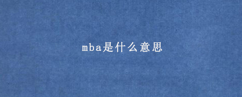 mba是什么意思