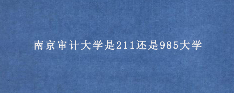 南京审计大学是211还是985大学