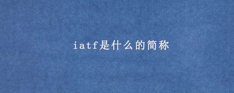 iatf是什么的简称