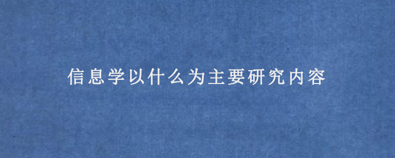 信息学以什么为主要研究内容