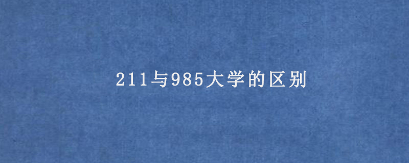 211与985大学的区别