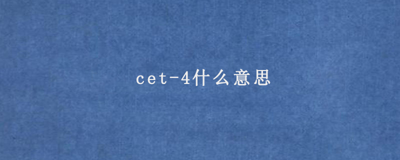 cet-4什么意思