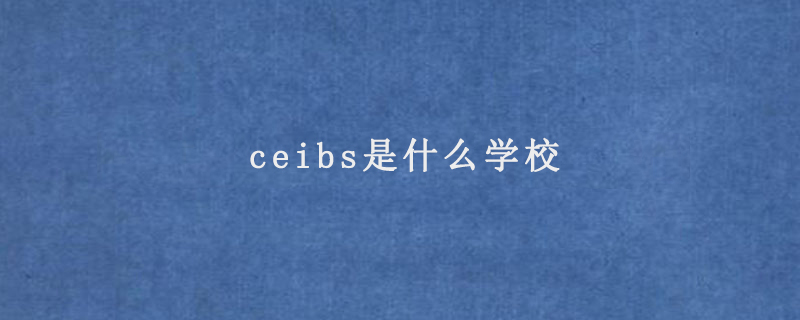 ceibs是什么学校