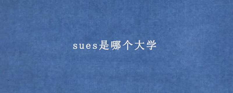 sues是哪个大学