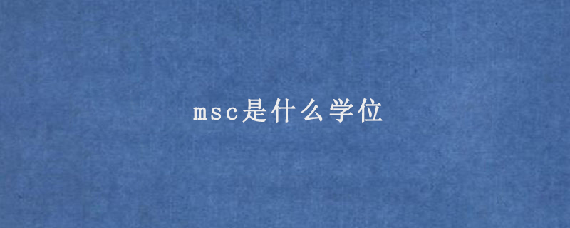 msc是什么学位