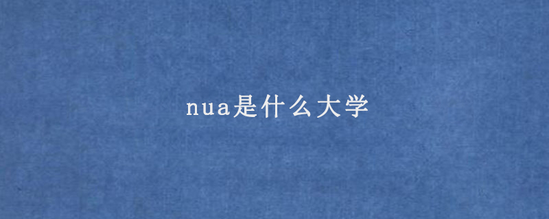 nua是什么大学