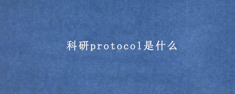 科研protocol是什么