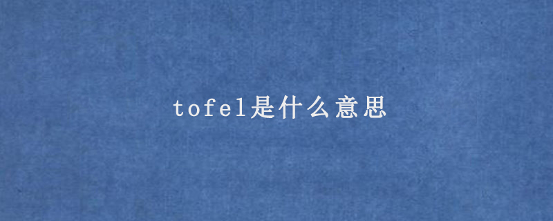 tofel是什么意思