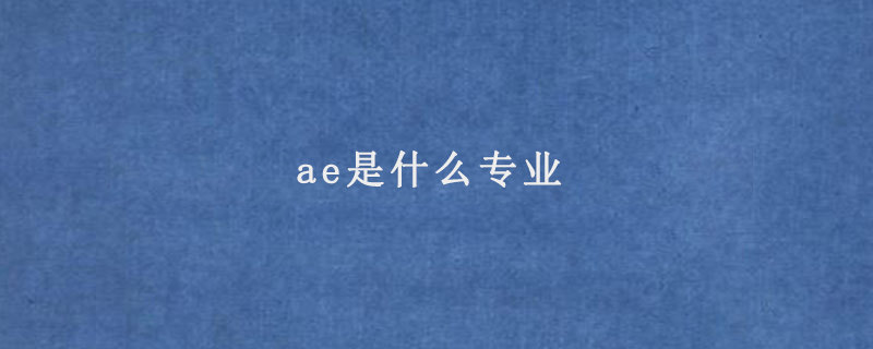 ae是什么专业