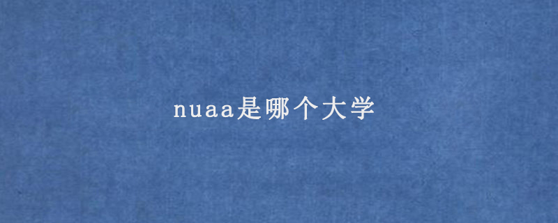 nuaa是哪个大学