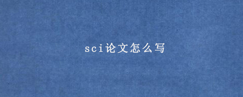 sci论文怎么写(要求是什么)