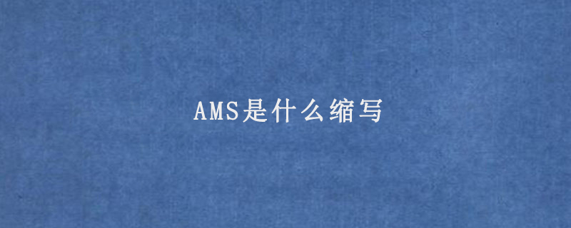 AMS是什么缩写