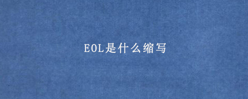 EOL是什么缩写