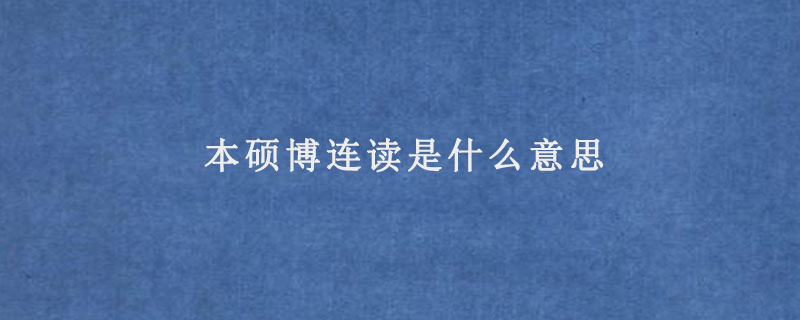 本硕博连读是什么意思