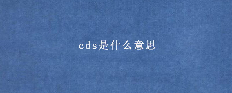 cds是什么意思