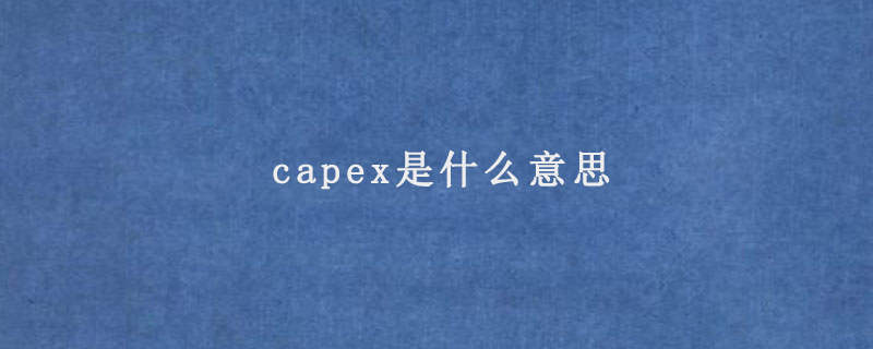 capex是什么意思
