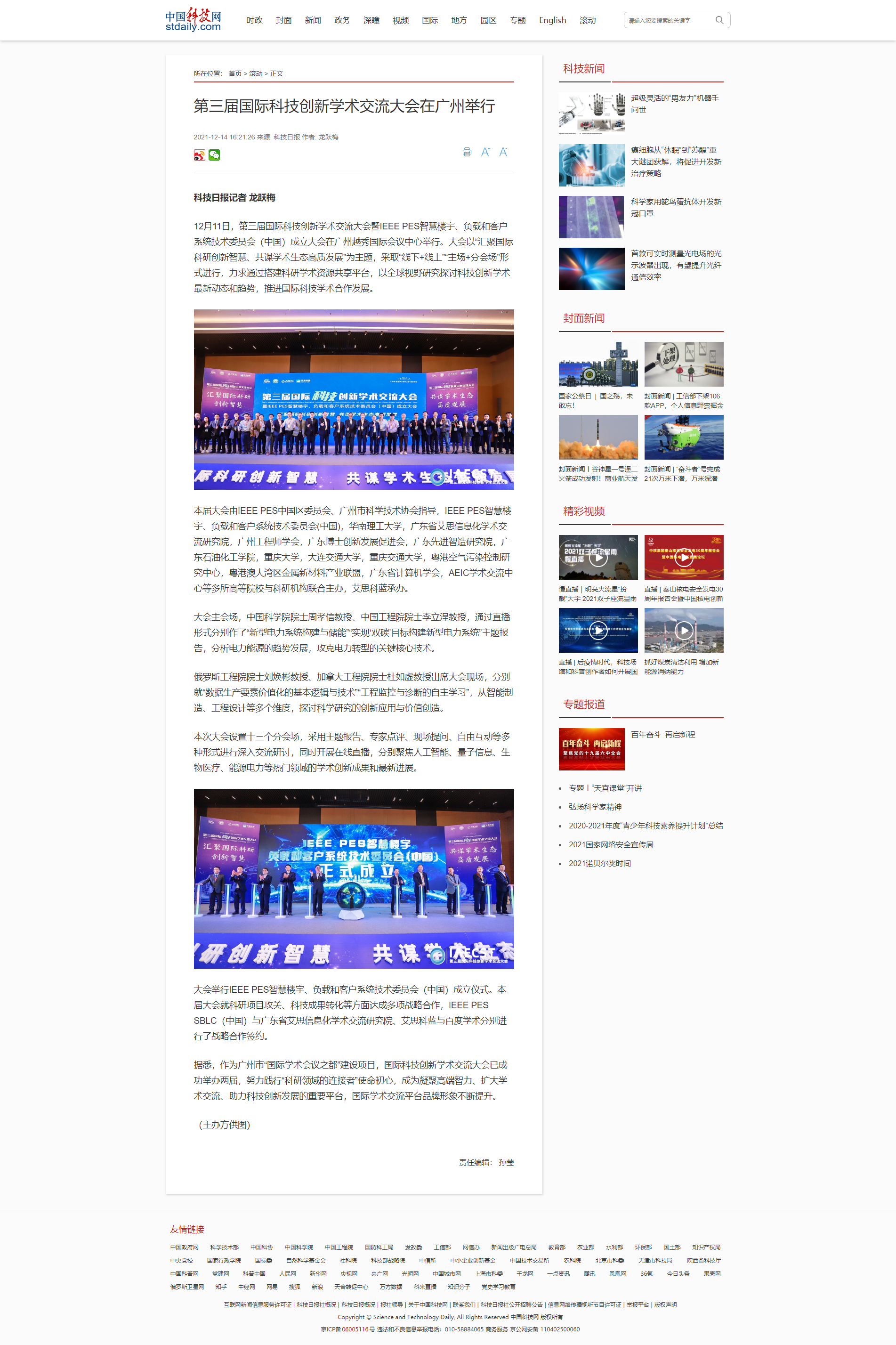 第三届科创大会-中国科技网.png