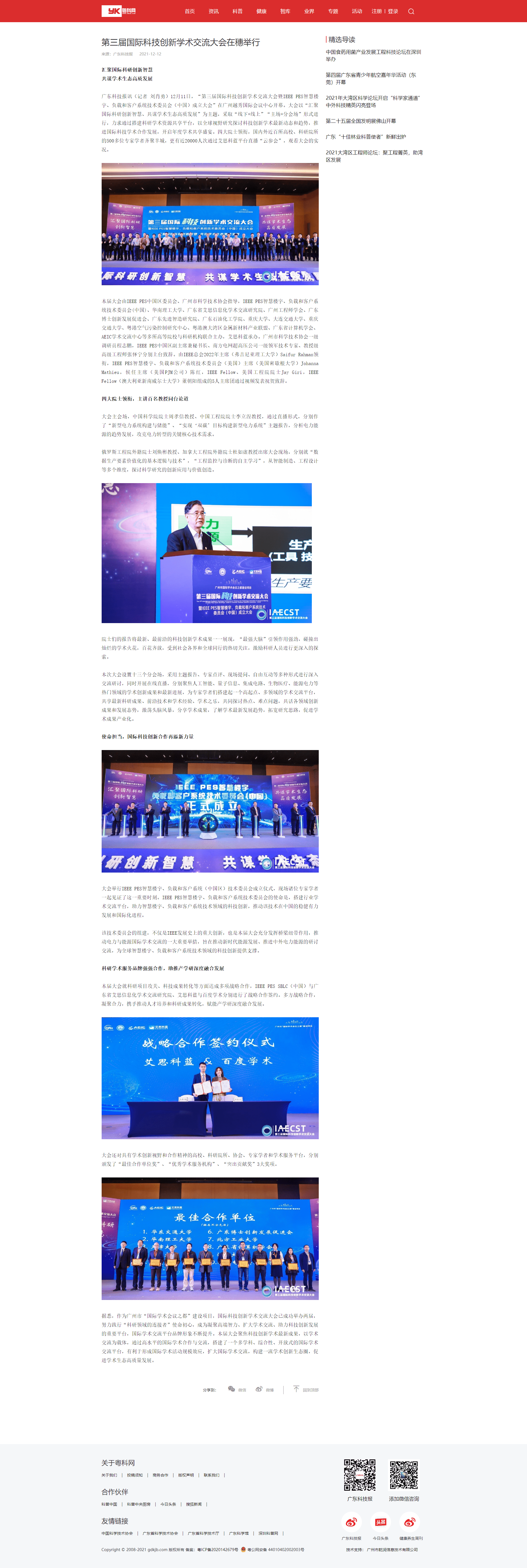 第三届科创大会-广东科技报（粤科网）.png