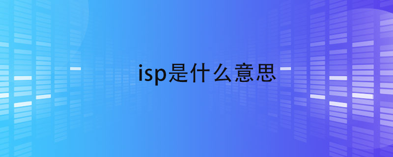 isp是什么意思.jpg