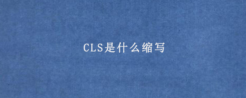 CLS是什么缩写