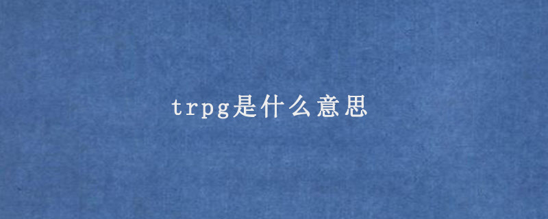 trpg是什么意思