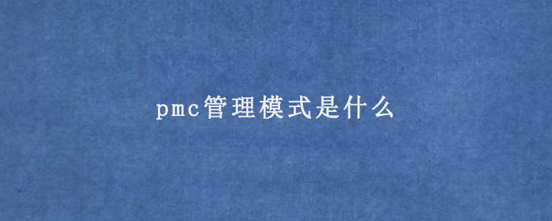 pmc管理模式是什么