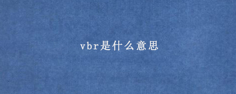 vbr是什么意思