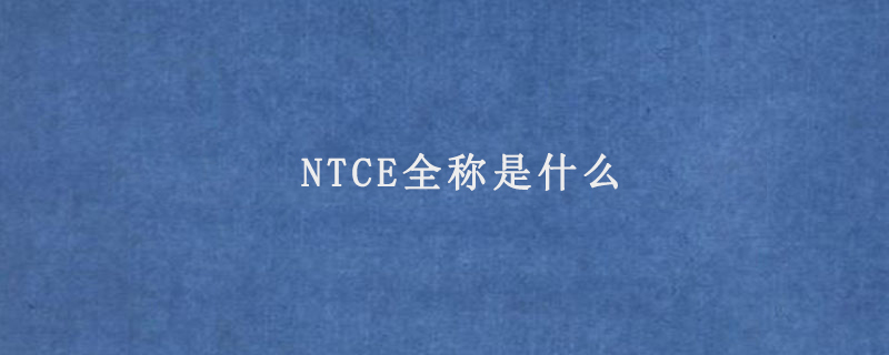 NTCE全称是什么