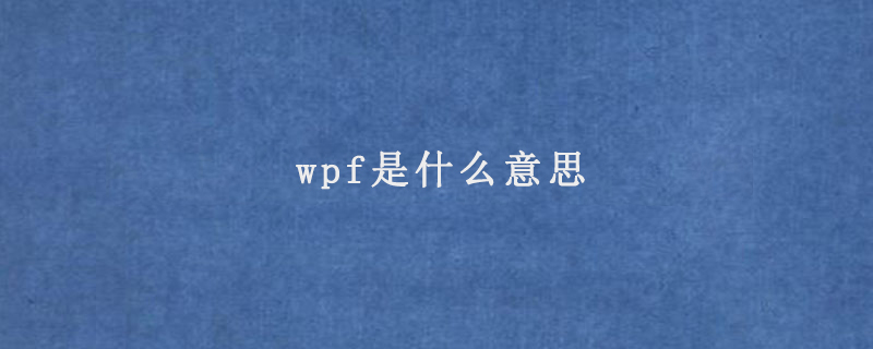 wpf是什么意思