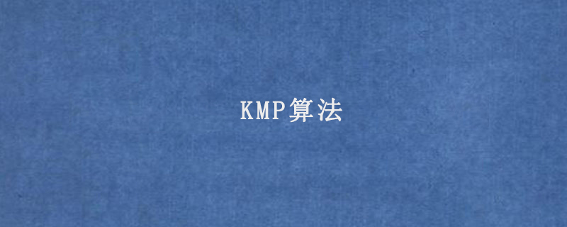 KMP算法