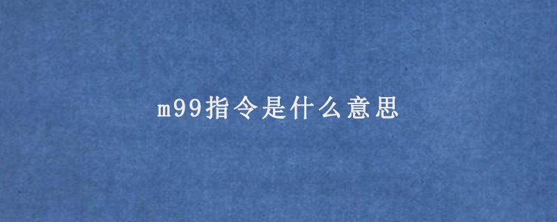 m99指令是什么意思