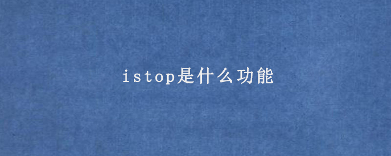 istop是什么功能