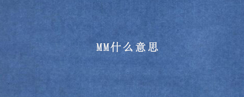 MM什么意思