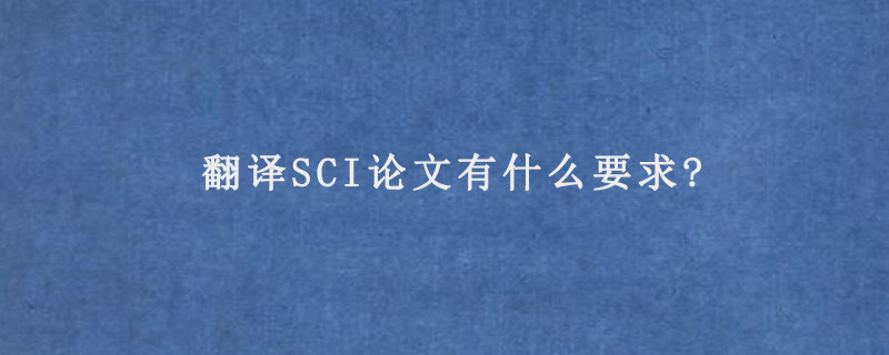 翻译SCI论文有什么要求?