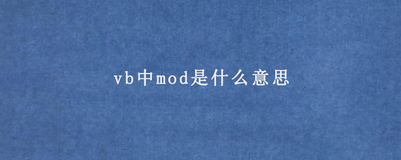 vb中mod是什么意思