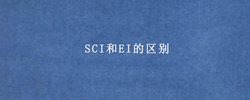 SCI和EI的区别