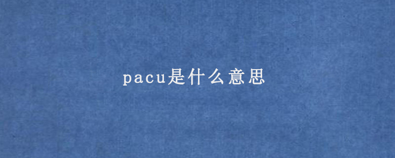 pacu是什么意思