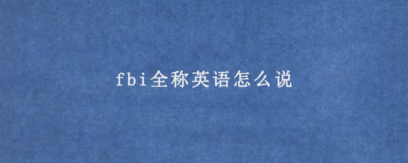 fbi全称英语怎么说